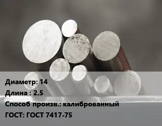 Круг стальной 14 L=2.5 калиброванный ГОСТ: ГОСТ 7417-75